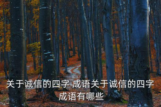 關(guān)于誠(chéng)信的四字 成語(yǔ)關(guān)于誠(chéng)信的四字 成語(yǔ)有哪些