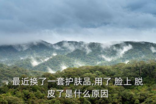 臉上脫皮是什么原因,臉干脫皮怎么回事?原來是肌膚屏障破壞