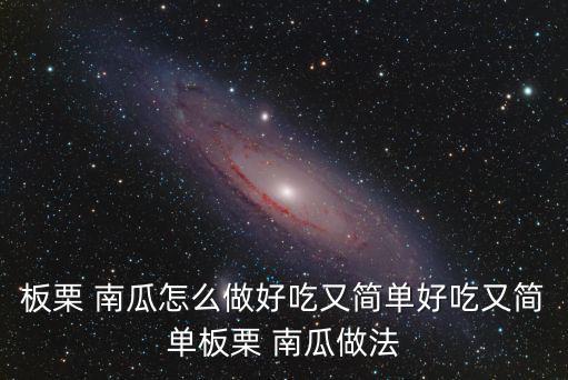 板栗 南瓜怎么做好吃又簡單好吃又簡單板栗 南瓜做法