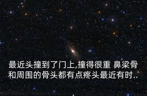 鼻梁骨疼,鼻骨骨骼脆弱易受傷流鼻血或需一段時間