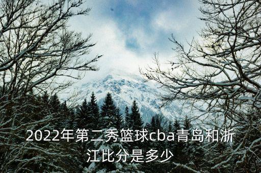 楊金蒙,青島男籃暫時領先浙江男籃