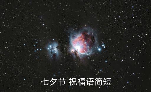 七夕節(jié)祝福語,七夕情人節(jié)快樂