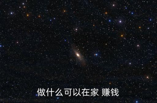 做什么可以在家 賺錢