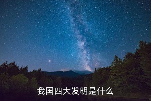 我國四大發(fā)明是什么