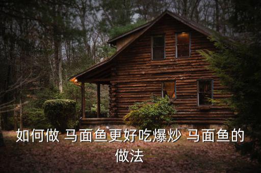如何做 馬面魚更好吃爆炒 馬面魚的做法