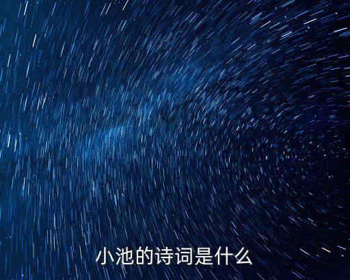 小池的詩詞是什么