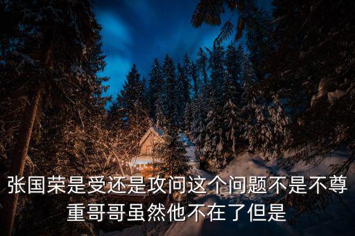 張國榮是受還是攻問這個問題不是不尊重哥哥雖然他不在了但是