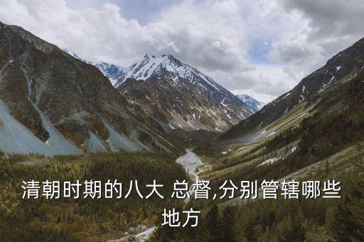 直隸總督署,清朝九大最高政務大臣之一河北總督下轄三省