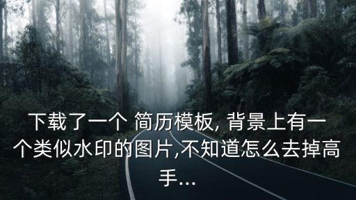 簡歷背景圖片,把話放在背景圖片上這張圖片就不是背景
