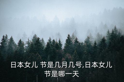 女兒節是哪一天,日本的女兒節和中國的有點不同