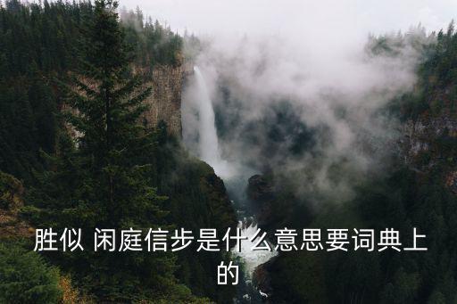  勝似 閑庭信步是什么意思要詞典上的