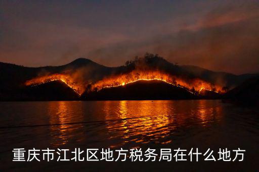 重慶市江北區(qū)稅務(wù)機(jī)關(guān)地區(qū)編碼，重慶市江北區(qū)區(qū)號(hào)是多少