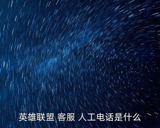 lol人工客服,如何轉讓手游客服?