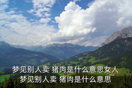 夢見賣豬肉,豬肉知多少?問與答（13）