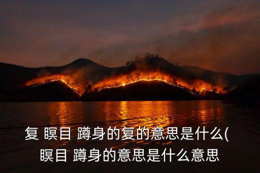 瞑目蹲身的意思,第二集:回復-1蹲身-1/1/