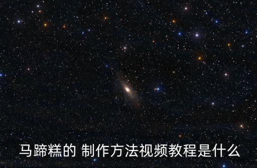 馬蹄糕的制作方法,馬蹄蛋糕的做法