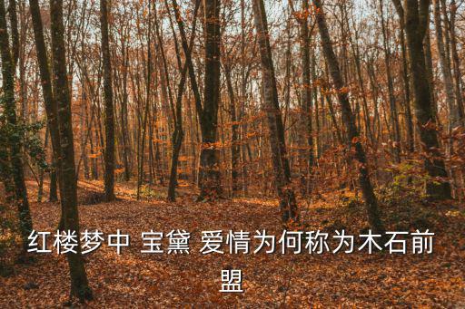 紅樓夢中 寶黛 愛情為何稱為木石前盟