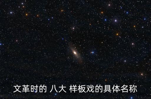 文革時的 八大 樣板戲的具體名稱