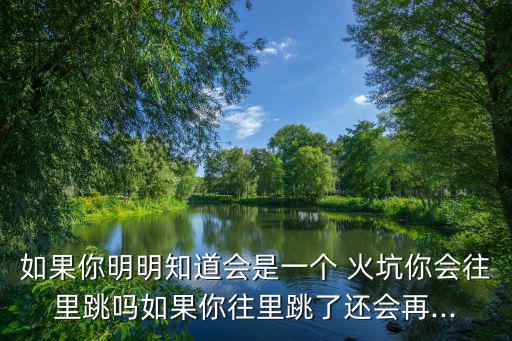 跳火坑,男子夢(mèng)見小孩掉進(jìn)坑里爬起來是什么意思?