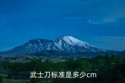 日本武士刀,日本刀總長度約30-60cm