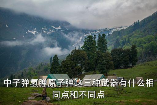 沖擊波彈,一般把核裂變武器稱為第一代核武器