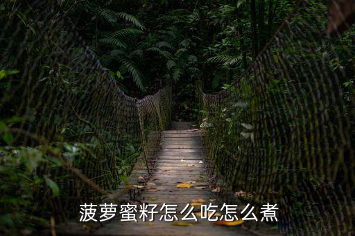 菠蘿蜜種子怎么吃,這些菠蘿蜜種子怎么做?