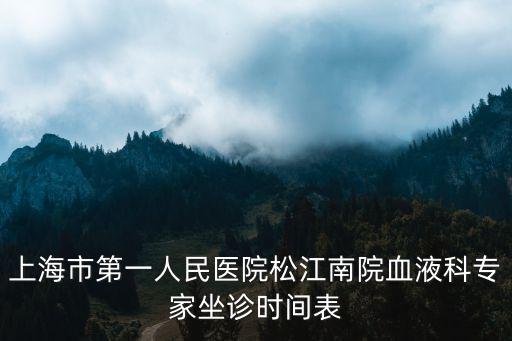 上海市第一人民醫(yī)院松江南院血液科專家坐診時(shí)間表