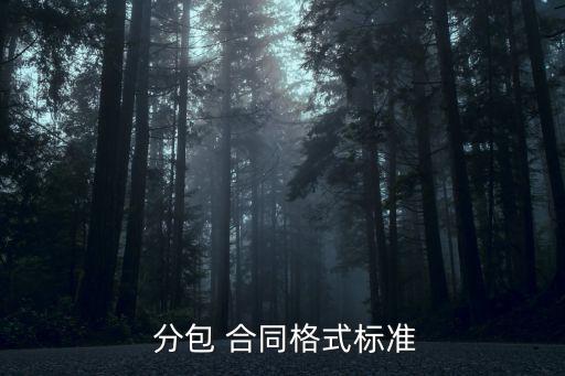  分包 合同格式標準