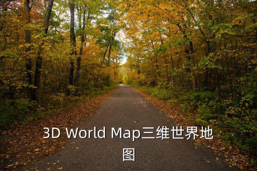 3D World Map三維世界地圖