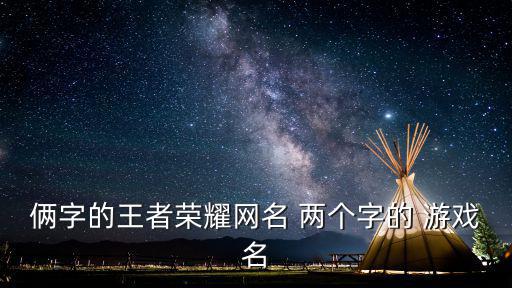兩個(gè)字的游戲名,第二集:第一集:追憶與暗戀
