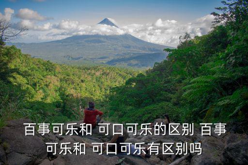  百事可樂和 可口可樂的區別 百事可樂和 可口可樂有區別嗎