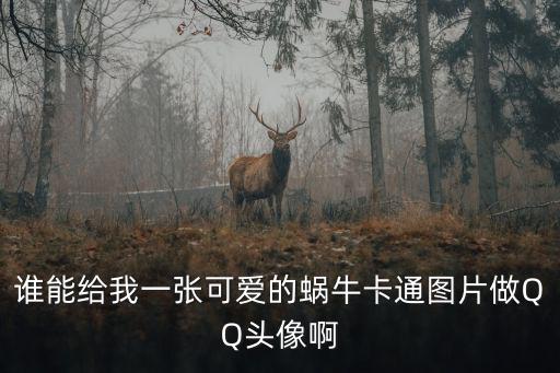 誰能給我一張可愛的蝸?？ㄍ▓D片做QQ頭像啊