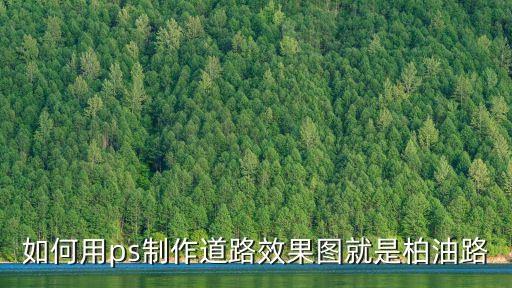 如何用ps制作道路效果圖就是柏油路