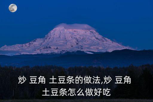 炒 豆角 土豆條的做法,炒 豆角 土豆條怎么做好吃