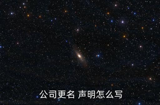  公司更名 聲明怎么寫