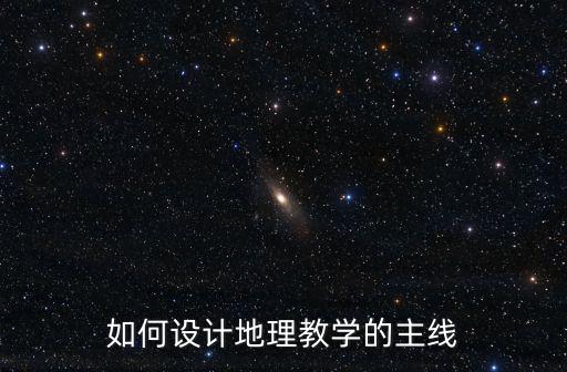 地理教學(xué)設(shè)計，地理教學(xué)目標(biāo)設(shè)計的主要內(nèi)容有哪些跪求很急的