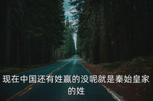 嬴姓,趙贏贏回來了!回看趙氏家族的起源