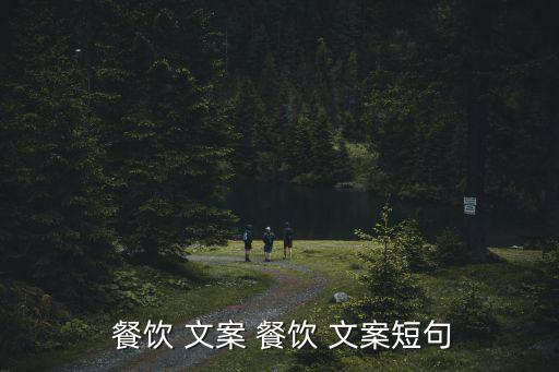  餐飲 文案 餐飲 文案短句