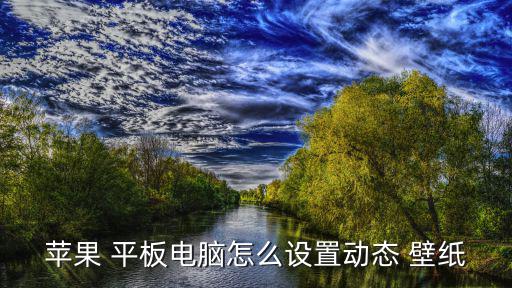 壁紙平板,酷平板壁紙更換方法如下