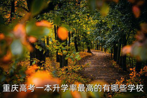 重慶高考一本升學率最高的有哪些學校