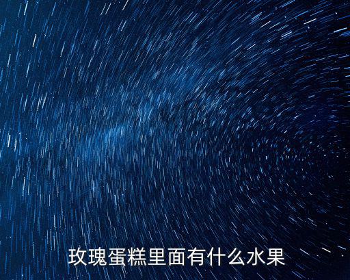 玫瑰糕,玫瑰花和薔薇花各代表著什么?