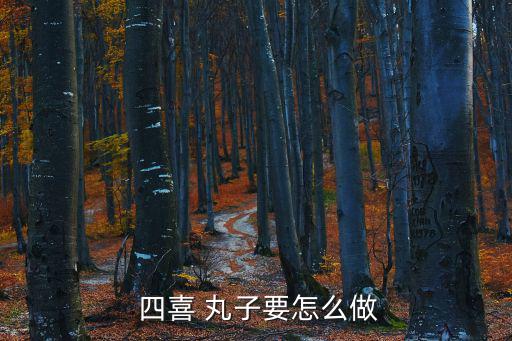 四喜丸子,素丸子蒸15分鐘營養又好吃!