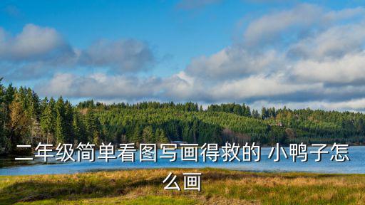 小鴨怎么畫,5簡筆畫:小鴨掉進井里大象用鼻子救了它一命