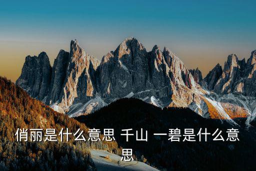千山一碧,千山一碧的碧字注釋