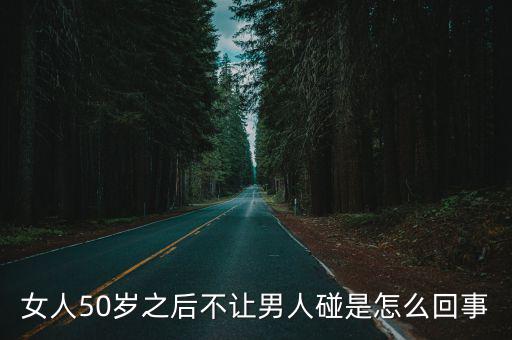 女人50歲之后不讓男人碰是怎么回事