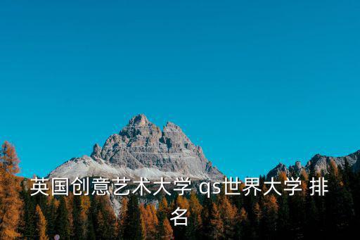 qs專業排名,全球藝術與設計專業排名出爐!