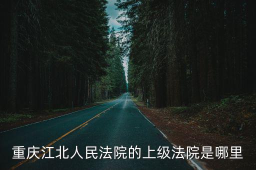 重慶江北人民法院的上級法院是哪里