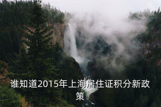 誰知道2015年上海居住證積分新政策