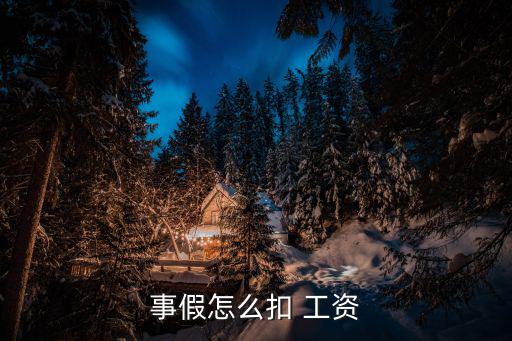 請假怎么扣工資,五.請假簽名法理解析:請假不發工資