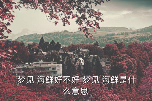 夢見 海鮮好不好 夢見 海鮮是什么意思